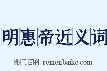 明惠帝近义词是什么意思的图片